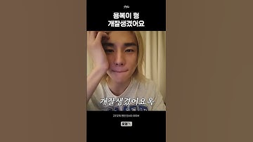 [스트레이키즈] 용복이 형 개잘생겼어요