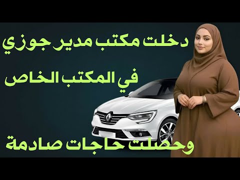 أنا ومدير زوجي في مكتبه الخاص قصص مسموعة رومانسية 