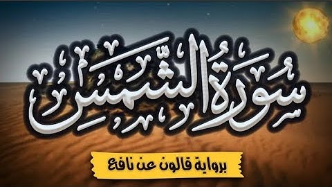 سورة الشمس - عبده علي رامي| Surah Ash-Shams -