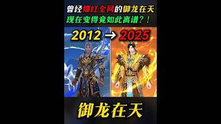 曾经引爆全网的腾讯游戏！如今变成啥样了？！ #御龙在天 #御龙在天手游 #御龙13周年真金公测服 #游戏风向标 #新游鉴赏家 screenshot 2