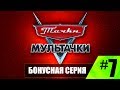 Прохождение Тачки мультачки Байки Мэтра #7 Бонусная серия