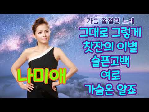 나미애 그대로 그렇게 찻잔의 이별 슬픈 고백 여로 가슴은 알죠 