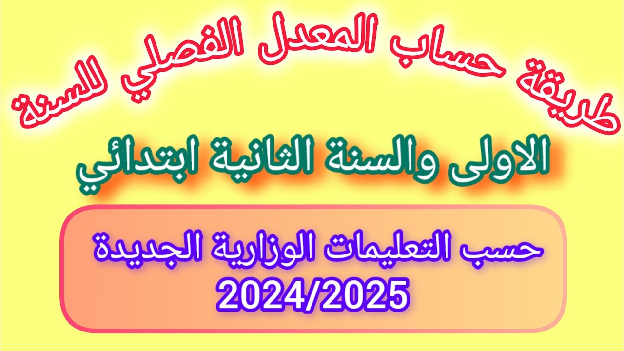 حساب المعدل الفصلي للسنة الاولى والسنة الثانية ابتدائي حسب التعليمة الوزارية 2024/2025