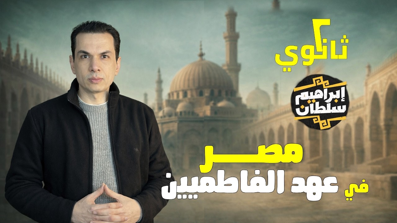 شرح الدرس الثالث (مصر في عهد الفاطميين) | تاريخ ثانية ثانوي | الشرح  | ٢ ث