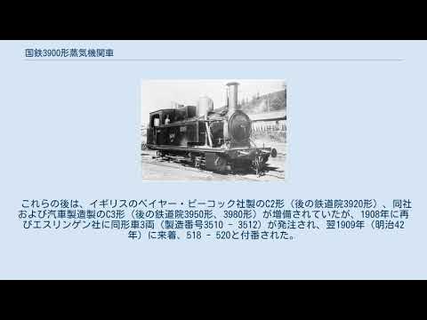 国鉄3900形蒸気機関車 YouTube
