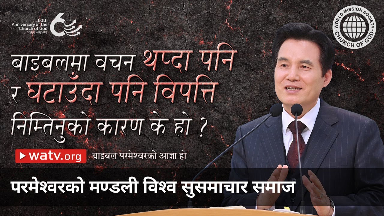 बाइबल परमेश्वरको आज्ञा हो | परमेश्वरको मण्डली