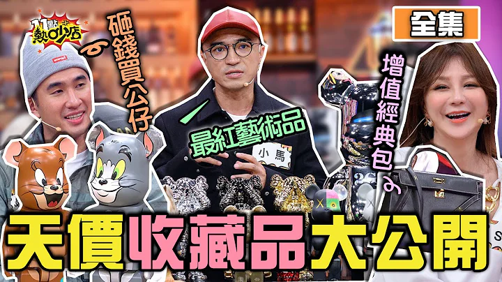 瘋狂花錢就是爽！天價收藏品買到保證賺翻？！ 11點熱吵店 20210121 (完整版)│沈玉琳、Melody、小馬、張皓明、宋哥、林曜晟、Stacey、林國基 - 天天要聞