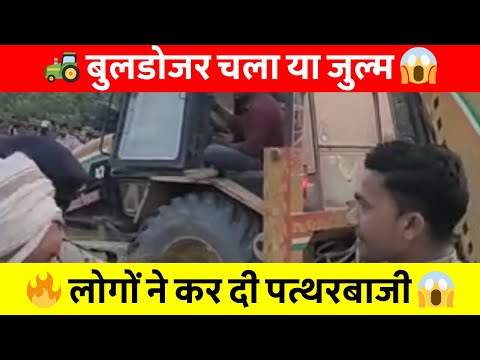Samastipur News Live Tv Stream: Watch Free Hindi Breaking News &Amp; Newscasts 36 🔥 बुलडोजर एक्शन से मचा बवाल! अतिक्रमण हटाने पहुंची टीम पर ग्रामीणों का हमला 😱 #Bulldozeraction #News