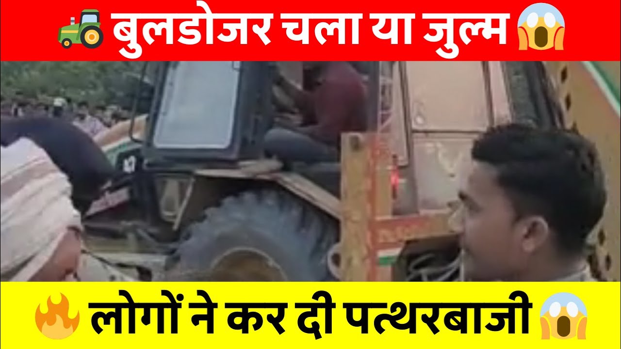 🔥 बुलडोजर एक्शन से मचा बवाल! अतिक्रमण हटाने पहुंची टीम पर ग्रामीणों का हमला 😱 #BulldozerAction #news
