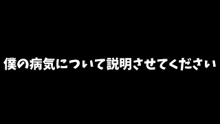 僕の病気について説明させてください