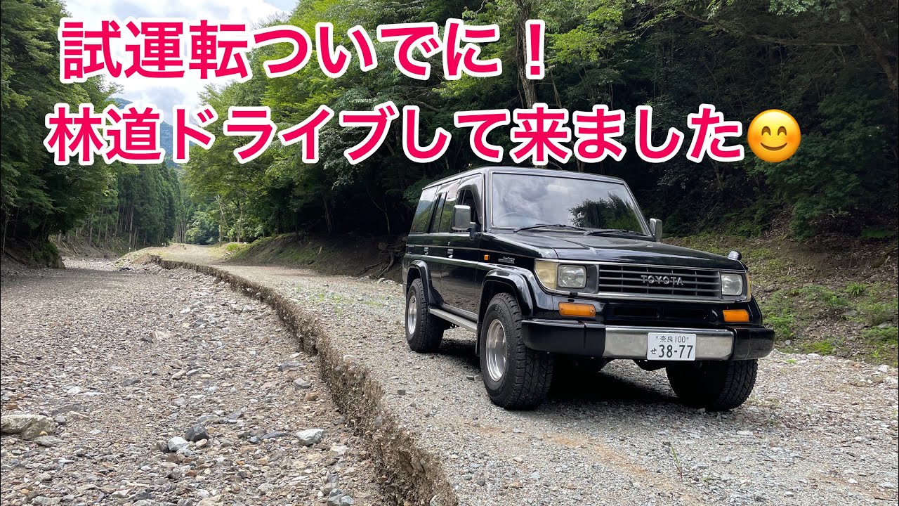 【ランドクルーザー78プラド】試運転ついでに林道に行って来ました♪
