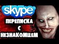 СТРАШИЛКИ НА НОЧЬ - Переписка с незнакомцем в Skype