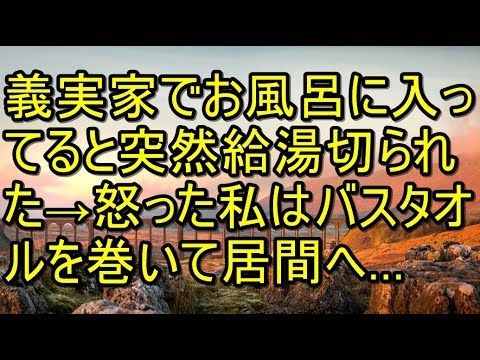義実家でお風呂に入ってると突然給湯切られた→怒った私はバスタオルを巻いて居間へ… 【スカッとまとめ速報チャンネル】