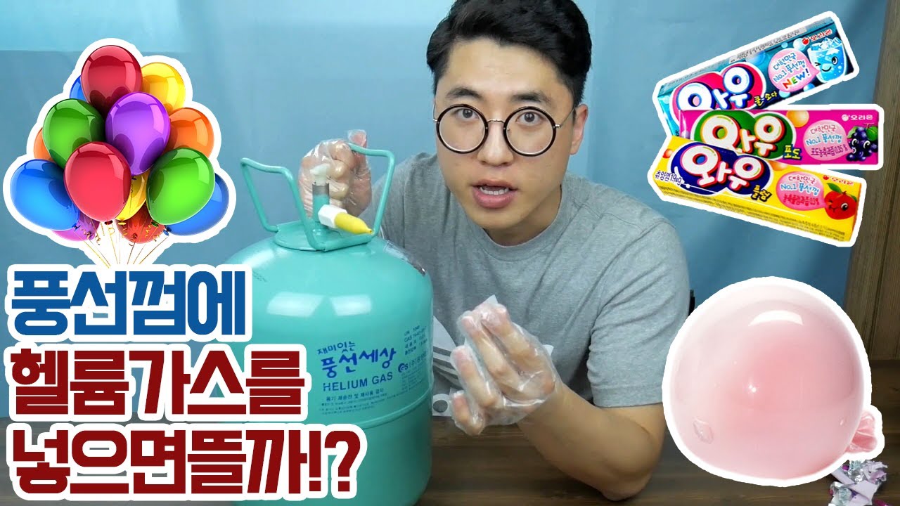 풍선껌에 헬륨가스를 넣으면 뜰까!? -우파루파TV_풍선날리기_풍선에헬륨가스_헬륨가스풍선_헬륨먹방 - YouTube