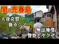 【日本の闇】三重に実在する売春島はガチでヤバい場所だった