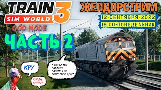 ЖЕЛДОРСТРИМ — Катаем «новый» третий Train Sim World (Часть 2)