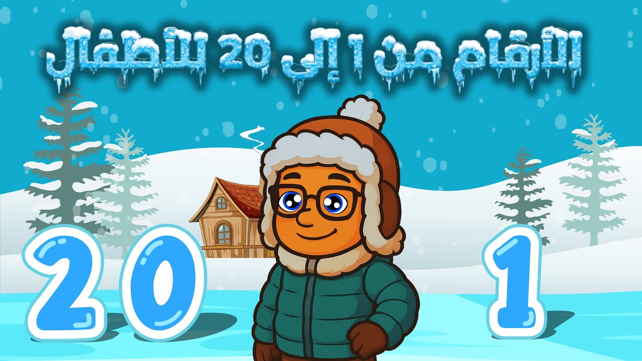 تعليم الأرقام  العربية من 1 إلى 20  للأطفال