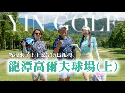 龍潭高爾夫俱樂部 上 王宏宗教授來了 親授高球心法訣竅 留言有禮 茵茵全揮桿第六季 EP13
