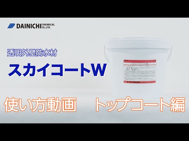 外壁タイル防水材「スカイコートW」使い方 トップコート編 - YouTube 外壁タイル防水材「スカイコートW」使い方 トップコート編 - YouTube