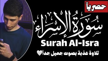 تلاوة من سورة الإسراء Surah Al-Isra | Mohamed Khalil