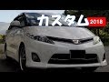 エスティマ　カスタムまとめ　2018年　ACR55アエラス