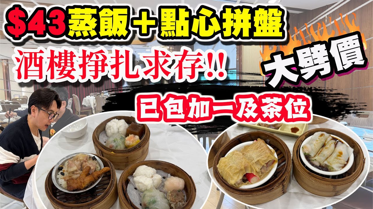 【HEA住去食】🔥香港酒樓自救求存 大劈價! $43蒸飯＋點心拼盤 仲包埋加一及茶位費 40年老字號酒樓 對抗飲食業寒冬 | 青葉海鮮酒家 | 荃灣美食