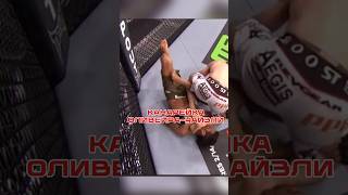 🤯УНИКАЛЬНЫЙ ПРИЁМ🤯Редчайший приём от Чарльза Оливейры#ufc #mma #ufcsubmission #subbmission #oliveira