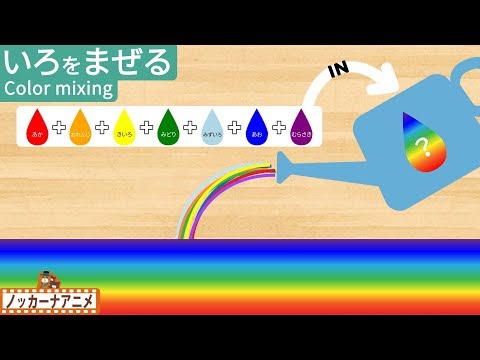 何色になるかな？いろをまぜて遊んでみよう！色の名前をおぼえる 知育【赤ちゃん・子供向けアニメ】Color mixing for kids