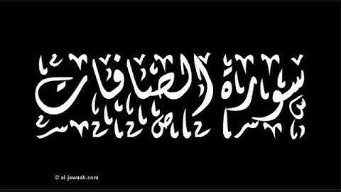 ماتيسر من سورة الصافات.بصوت هادئ ومريح للقارئ صلاح المصلي