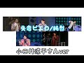【純烈 Stage Mix】(小田井涼平さん推しのための)失恋ピエロ/純烈