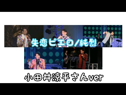【純烈 Stage Mix】（小田井涼平さん推しのための）失恋ピエロ/純烈