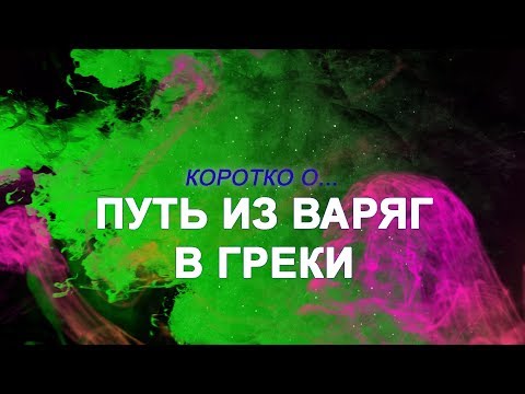 КОРОТКО О - Путь из варяг в греки