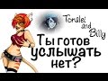 Toralei and Billy "Ты готов услышать нет?" || Monster high Stop motion