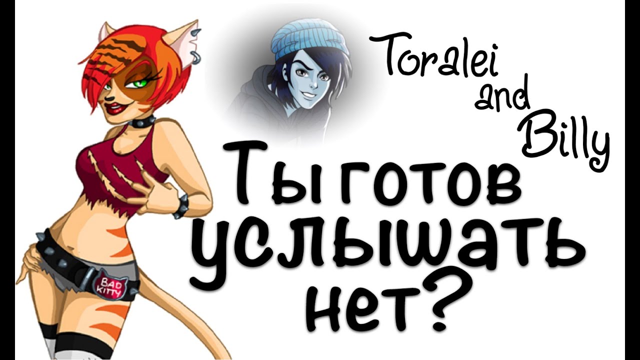 Toralei and Billy "Ты готов услышать нет?" Monster high