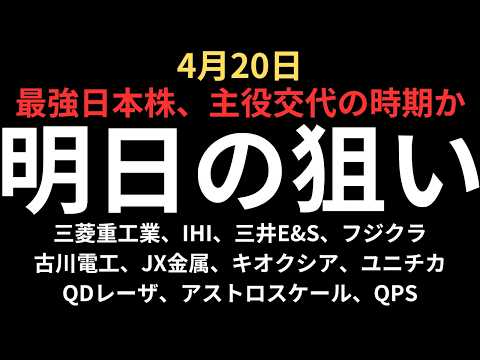 【資金の流れに大きな変化】チャートで見る明日の注目銘柄｜三菱重工業、IHI、三井E&S、フジクラ、古川電工、JX金属、キオクシア、ユニチカ、QDレーザ、アストロスケール、QPSホールディングス