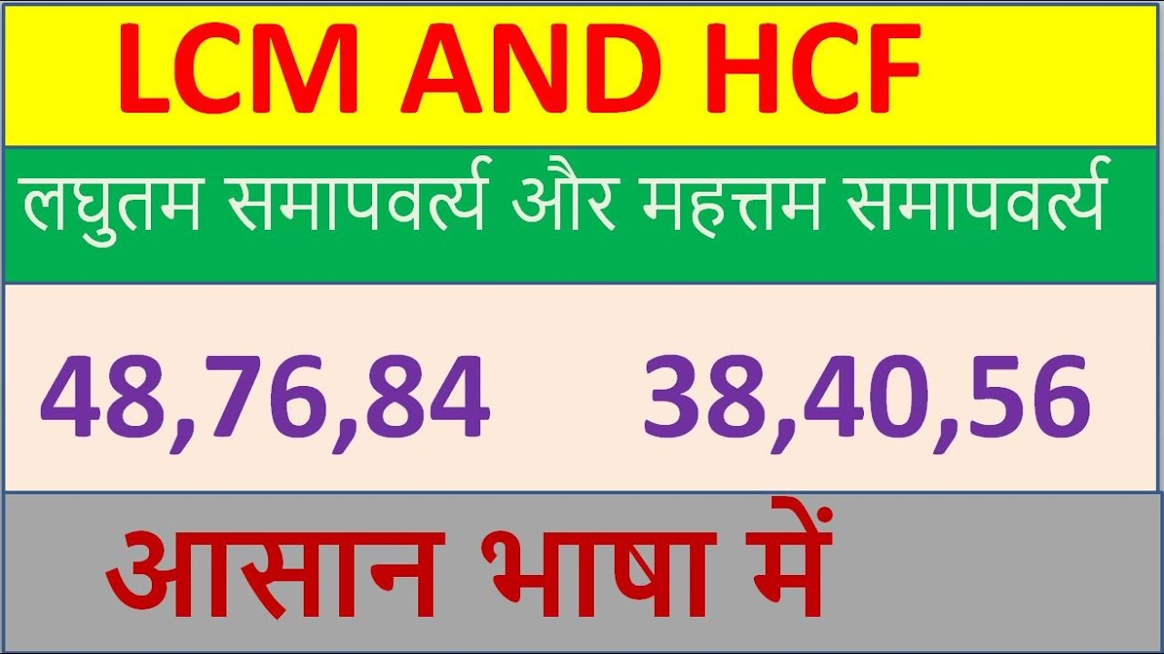 lcm-and-hcf-ll-lcm-kaise-nikalte-hai-l-lcm-kaise-gyat-kare-ll-lasa
