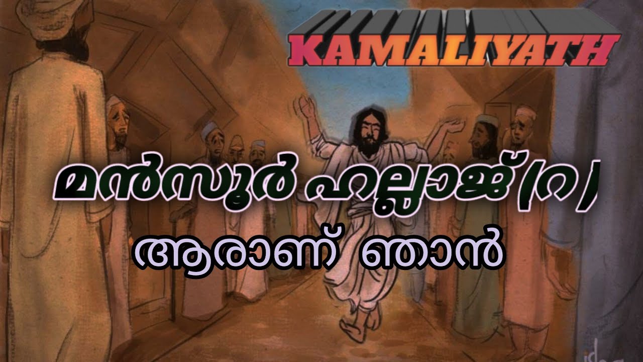 ഹല്ലാജ് മൻസൂർ എന്ന മഹാ സുഫിയെ കുറിച്ച് ചെറിയ ഒരു വിവരണം