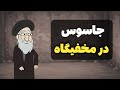 خامنه ای از مخفیگاه بیرون می آید جاسوس مرموز اسرائیل لو رفت 