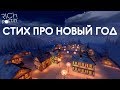 ВОЛШЕБНАЯ НОЧЬ. Стих про Новый год