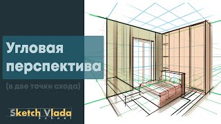 Перспектива в две точки схода | Угловая перспектива от Sketch Vlada