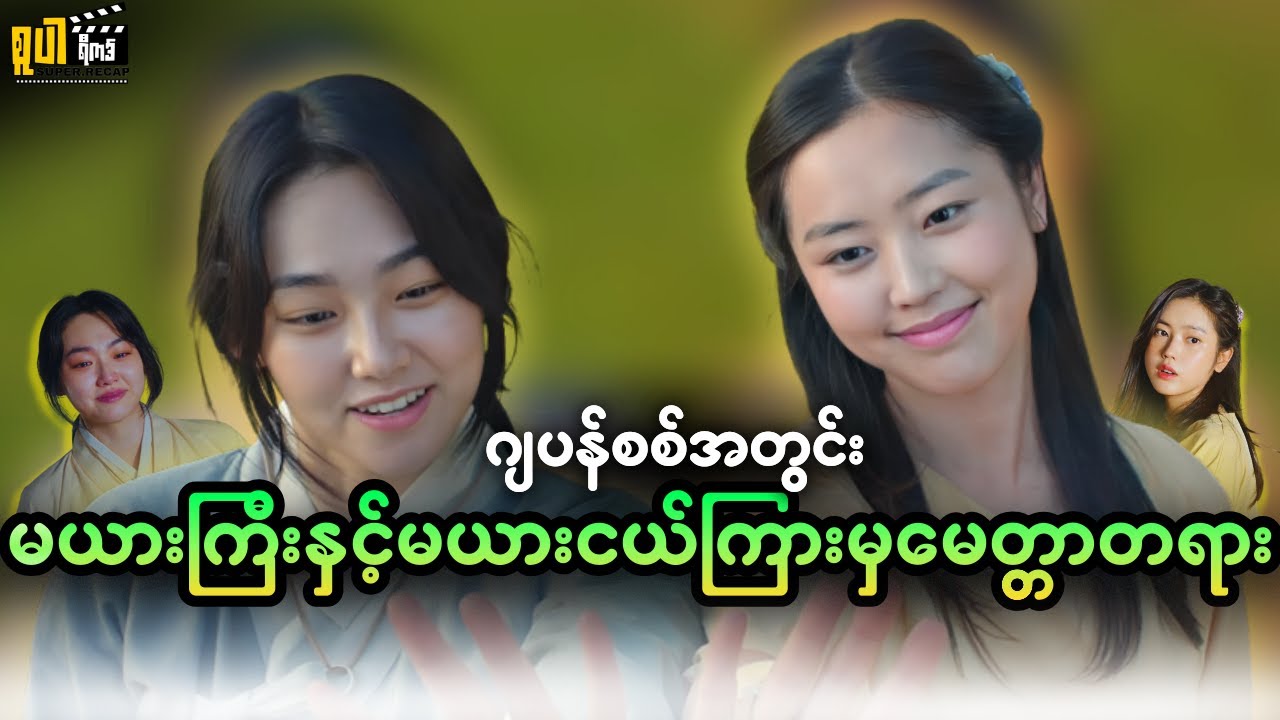 မယားကြီးနှင့်မယားငယ်သူငယ်ချင်းဖြစ်သွားတဲ့အခါ || The Two Women(2024) Korean Movie Recaps