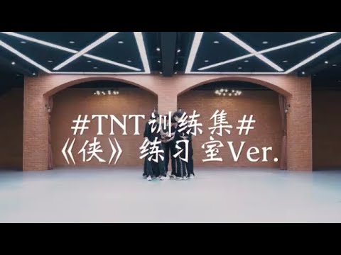 【TNT时代少年团】《侠 XIA》练习室版/Practice Ver｜#TNT训练集 || 2022-08-22 || 1080P