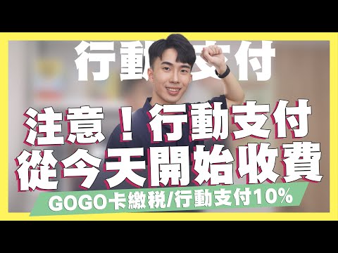 注意！行動支付從今天開始收費/GOGO卡新優惠公告！行動支付、繳稅都10%/全盈支付優惠解析/台新商務卡回饋解說/悠遊付房屋稅5%現金回饋 ft.台新銀行｜SHIN LI 李勛