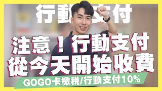 注意！行動支付從今天開始收費/GOGO卡新優惠公告！行動支付、繳稅都10%/全盈支付優惠解析/台新商務卡回饋解說/悠遊付房屋稅5%現金回饋 ft.台新銀行｜SHIN LI 李勛