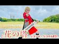 【リコリコ最終回直前】リコリス最強の千束がショルキーで「花の塔」弾いてみた‼️リコリス・リコイルED 酸欠少女 さユり Cosplay Street Piano Performance