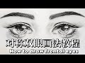 初學者手繪動漫正面眼睛畫法教程|How to draw a pair of front eyes-step by step|| pencil sketch for beginners