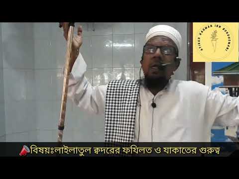 লাইলাতুল ক্বদরের ফযিলত ও যাকাতের গুরুত্ব ||→তাং২২/০৪/২০২২)🇧🇩