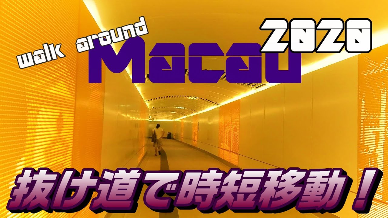 マカオ時短移動:地図にもガイドブックにも載ってない!秘密の抜け道 - Walk around Macau 2020 マカオ散策⑱