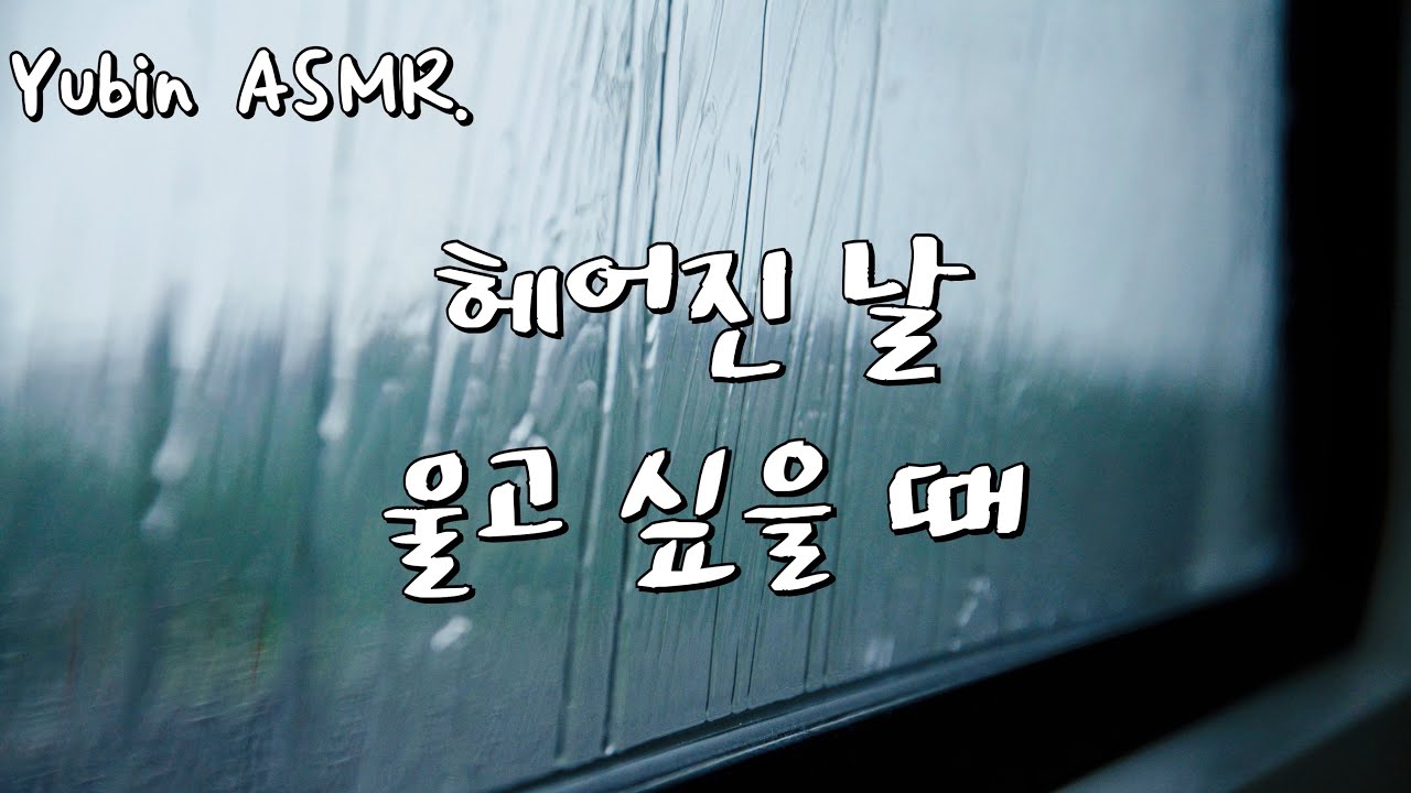 남자 ASMR 울고 싶을 때 위로받고 싶을 때 (슬빈모드)(눈물)(슬픔)(cry)(tear)