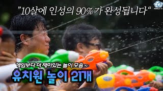 유치원 놀이 21가지 -10살에 인성의 90%가 완성됩니다 screenshot 1